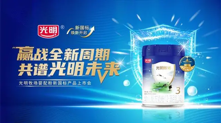 引領(lǐng)新國(guó)標(biāo)，呵護(hù)新未來(lái)——光明乳業(yè)嬰幼兒配方奶粉新國(guó)標(biāo)產(chǎn)品發(fā)布會(huì)紀(jì)實(shí)